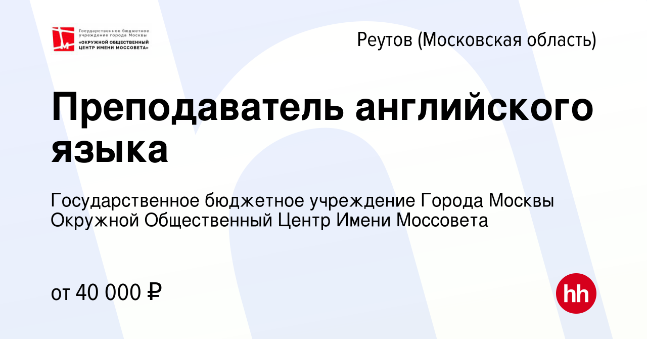 Вакансия Преподаватель английского языка в Реутове, работа в компании  Государственное бюджетное учреждение Города Москвы Окружной Общественный  Центр Имени Моссовета (вакансия в архиве c 16 июля 2023)