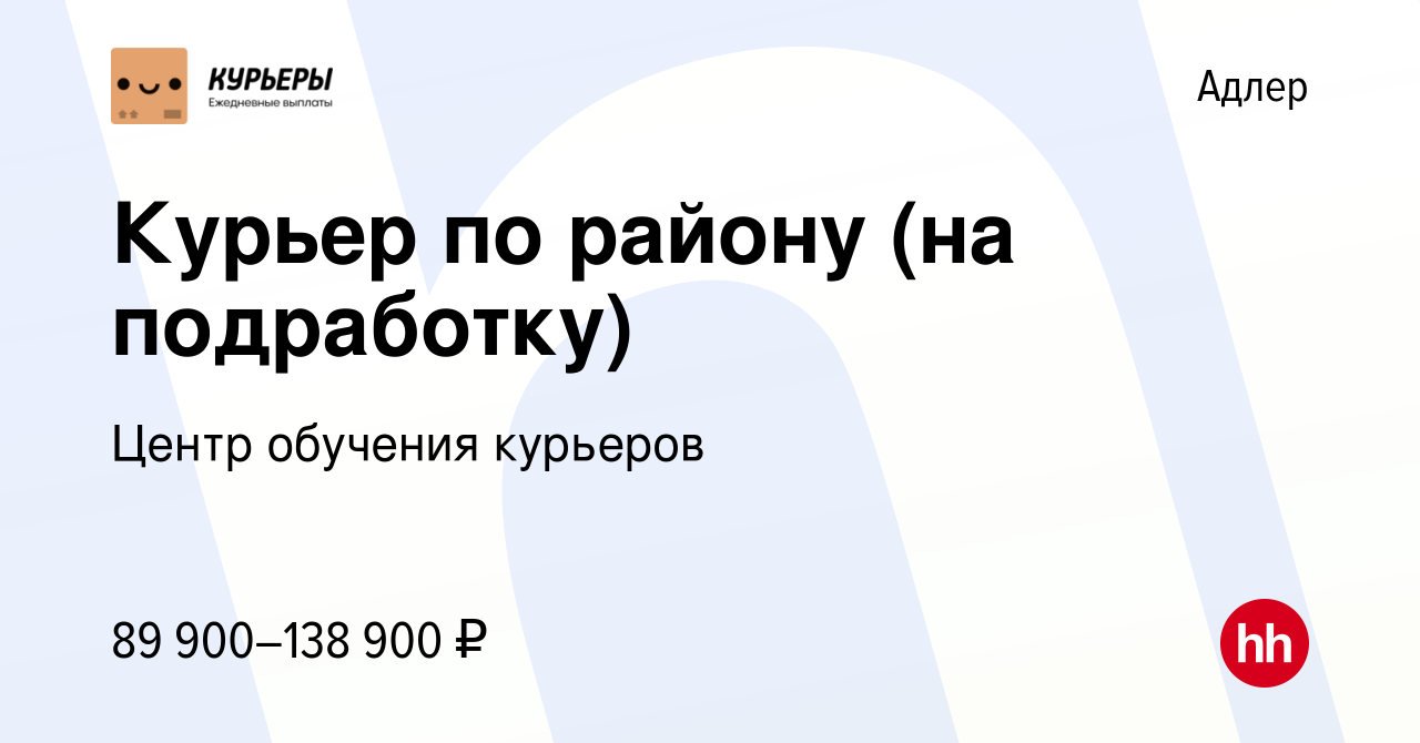 Вакансия Курьер по району (на подработку) в Адлере, работа в компании Центр  обучения курьеров (вакансия в архиве c 16 июля 2023)