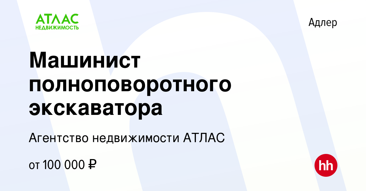 Вакансия Машинист полноповоротного экскаватора в Адлере, работа в компании  Агентство недвижимости АТЛАС (вакансия в архиве c 5 октября 2023)