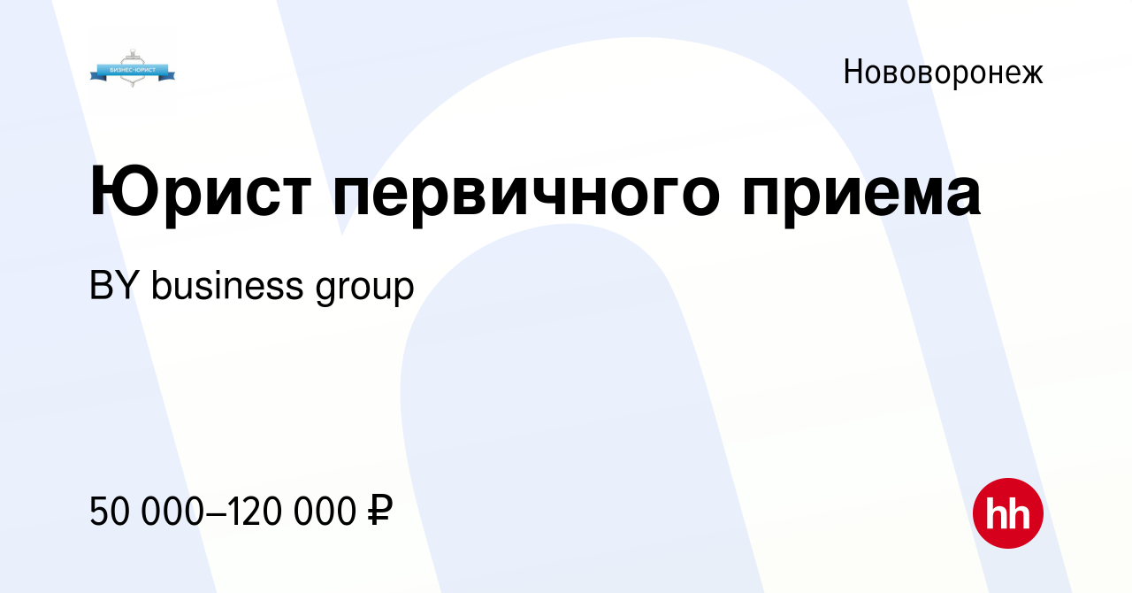 Вакансия Юрист первичного приема в Нововоронеже, работа в компании BY  business group (вакансия в архиве c 16 июля 2023)