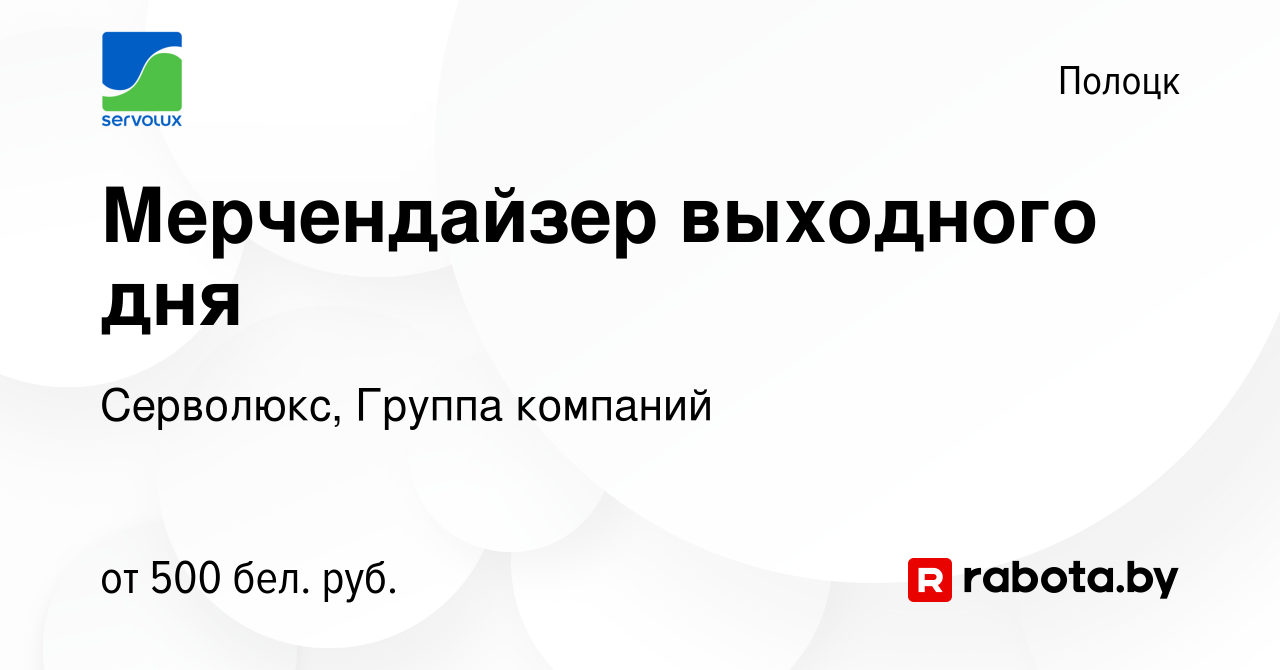 Вакансия Мерчендайзер выходного дня в Полоцке, работа в компании Серволюкс,  Группа компаний (вакансия в архиве c 16 июля 2023)