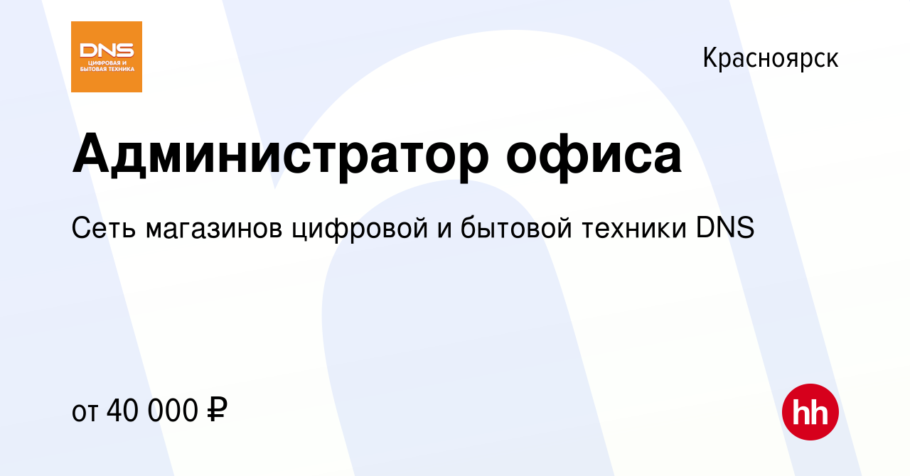 Вакансия Администратор офиса в Красноярске, работа в компании Сеть  магазинов цифровой и бытовой техники DNS (вакансия в архиве c 8 августа  2023)