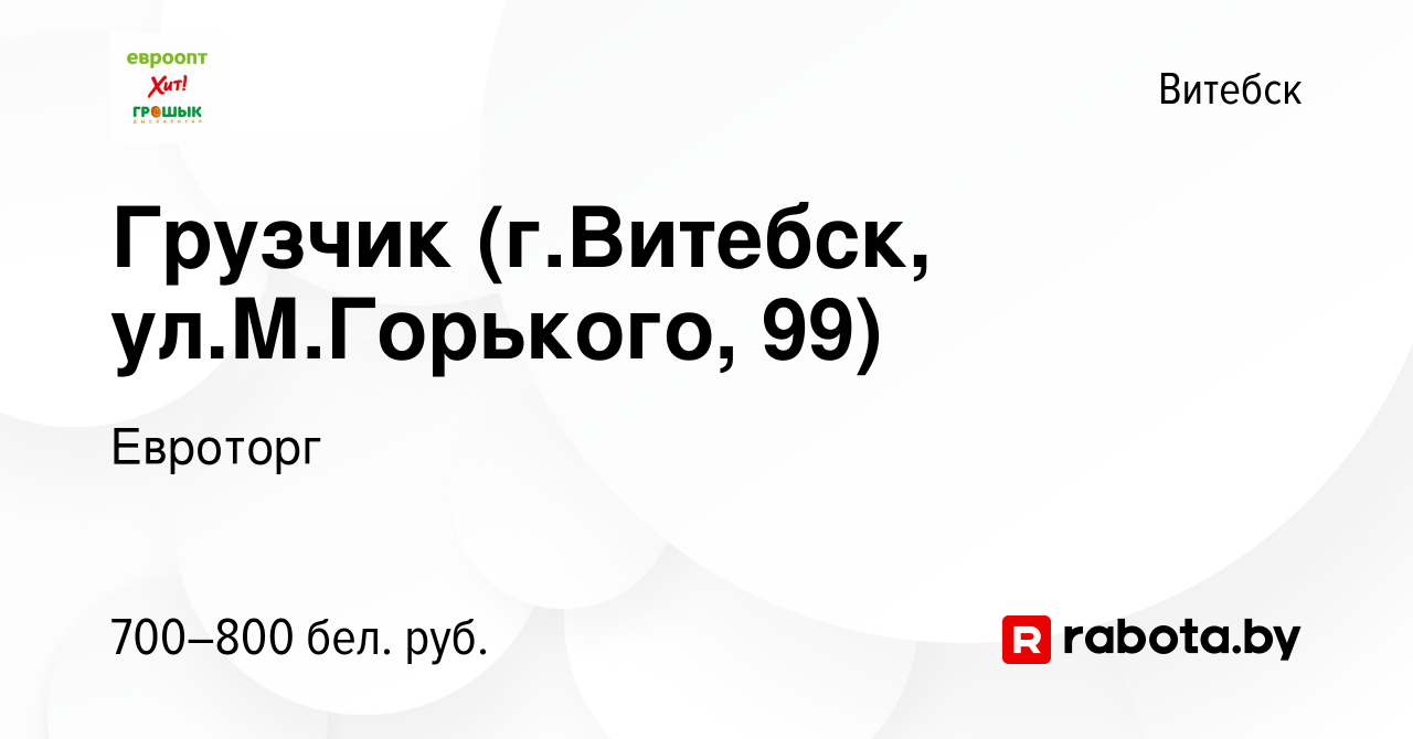 Вакансия Грузчик (г.Витебск, ул.М.Горького, 99) в Витебске, работа в  компании Евроторг (вакансия в архиве c 16 июля 2023)