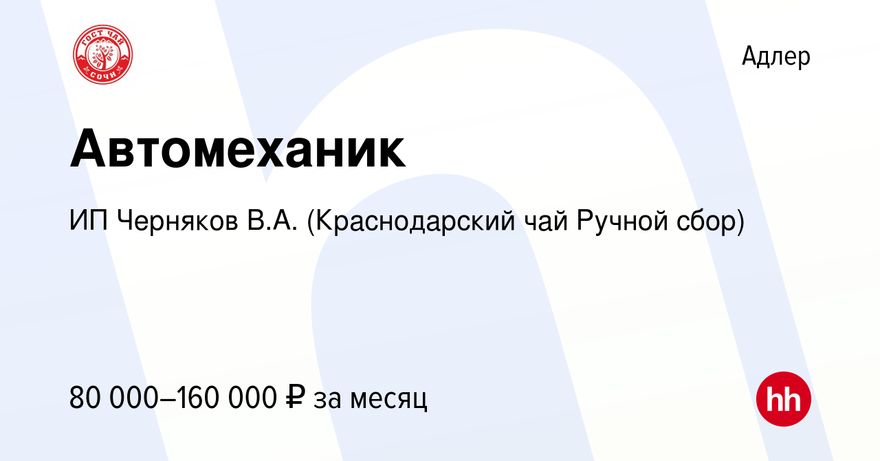 Вакансия Автомеханик в Адлере, работа в компании ИП Черняков В.А.  (Краснодарский чай Ручной сбор) (вакансия в архиве c 16 июля 2023)