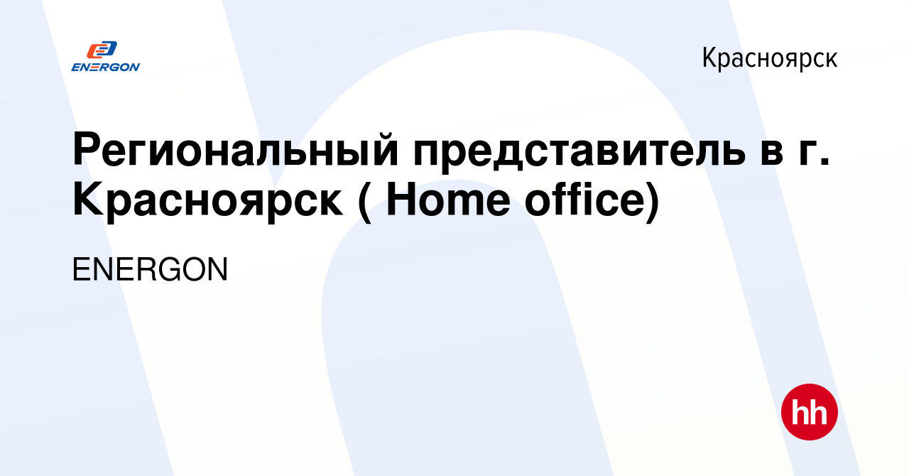 Вакансия Региональный представитель в г. Красноярск ( Home office) в  Красноярске, работа в компании ENERGON (вакансия в архиве c 16 июля 2023)