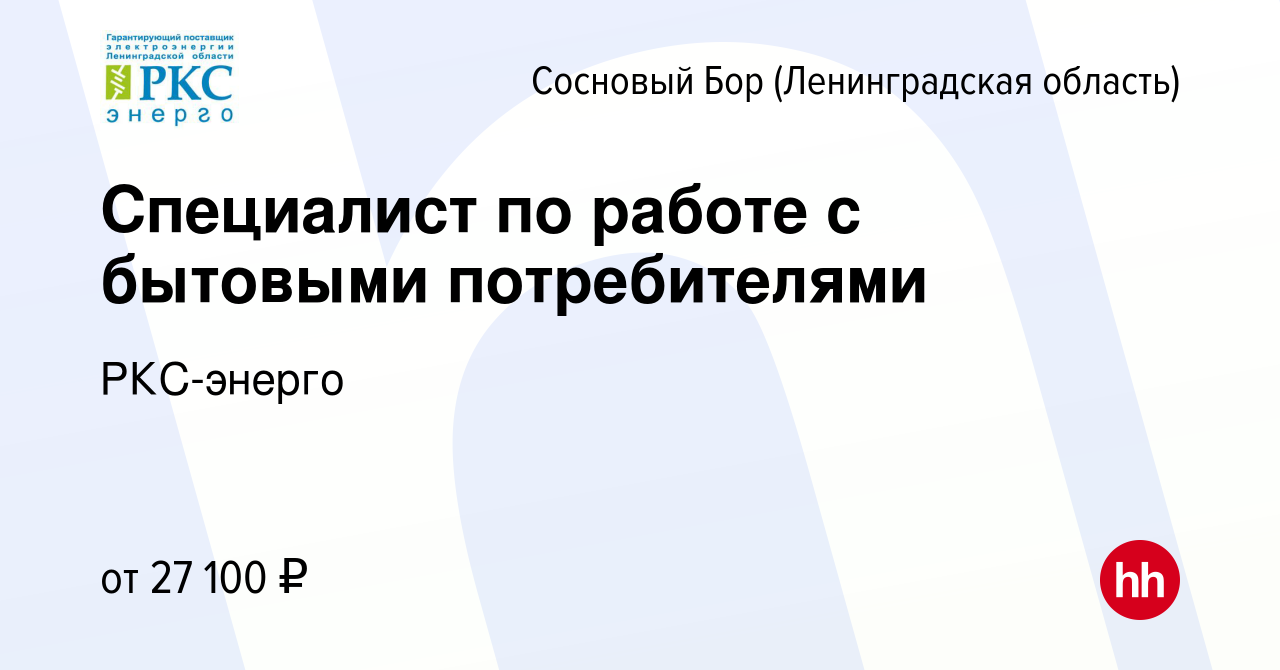 Вакансия Специалист по работе с бытовыми потребителями в Сосновом Бору  (Ленинградская область), работа в компании РКС-энерго (вакансия в архиве c  16 июля 2023)