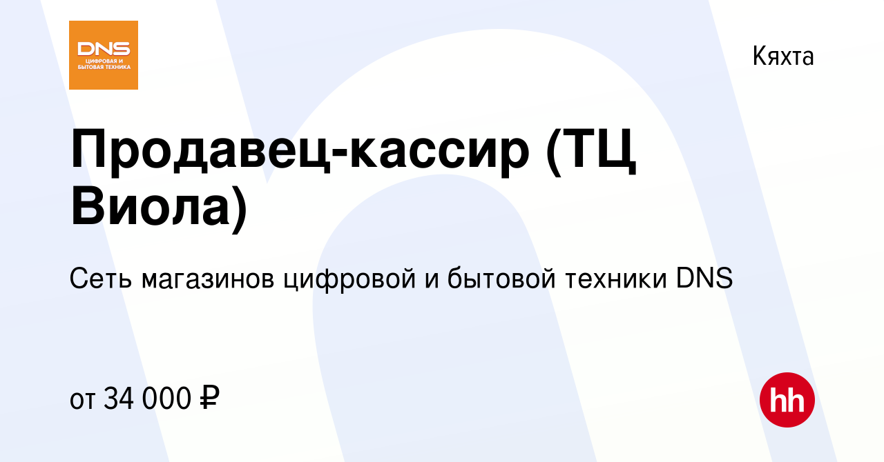 Вакансия Продавец-кассир (ТЦ Виола) в Кяхте, работа в компании Сеть  магазинов цифровой и бытовой техники DNS (вакансия в архиве c 25 июля 2023)