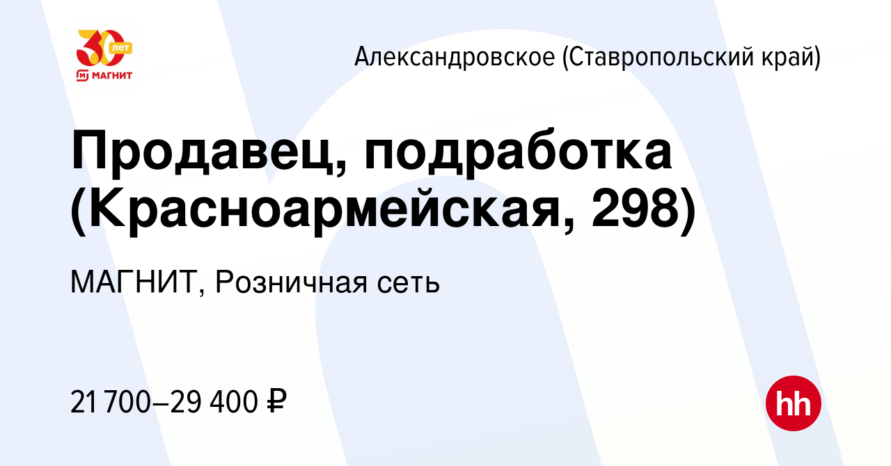 Вакансия Продавец, подработка (Красноармейская, 298) в Александровском (Ставропольском  крае), работа в компании МАГНИТ, Розничная сеть (вакансия в архиве c 14  сентября 2023)