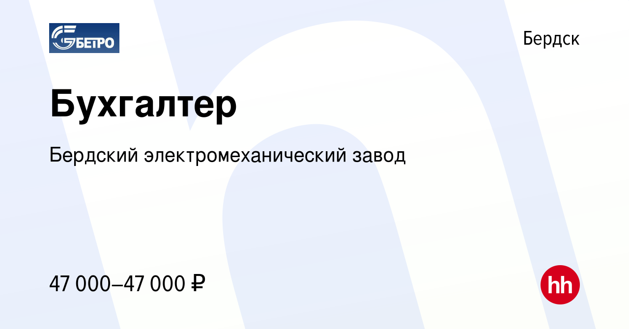 Вакансия Бухгалтер в Бердске, работа в компании Бердский  электромеханический завод (вакансия в архиве c 22 ноября 2023)