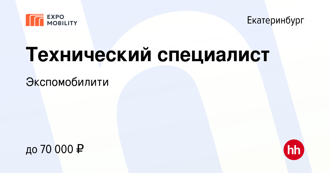 Вакансия Технический специалист в Екатеринбурге, работа в компании  Экспомобилити (вакансия в архиве c 16 июля 2023)