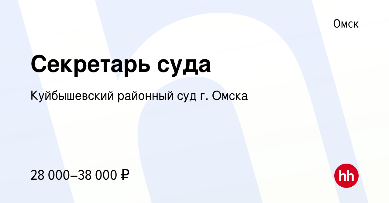 Вакансия Секретарь суда в Омске, работа в компании Куйбышевский районный суд  г. Омска (вакансия в архиве c 16 июля 2023)