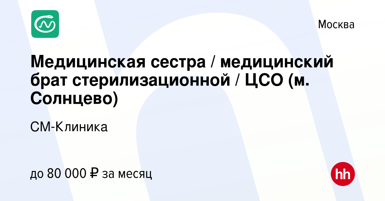 Вакансия Медицинская сестра / медицинский брат стерилизационной / ЦСО (м.  Солнцево) в Москве, работа в компании СМ-Клиника (вакансия в архиве c 24  декабря 2023)