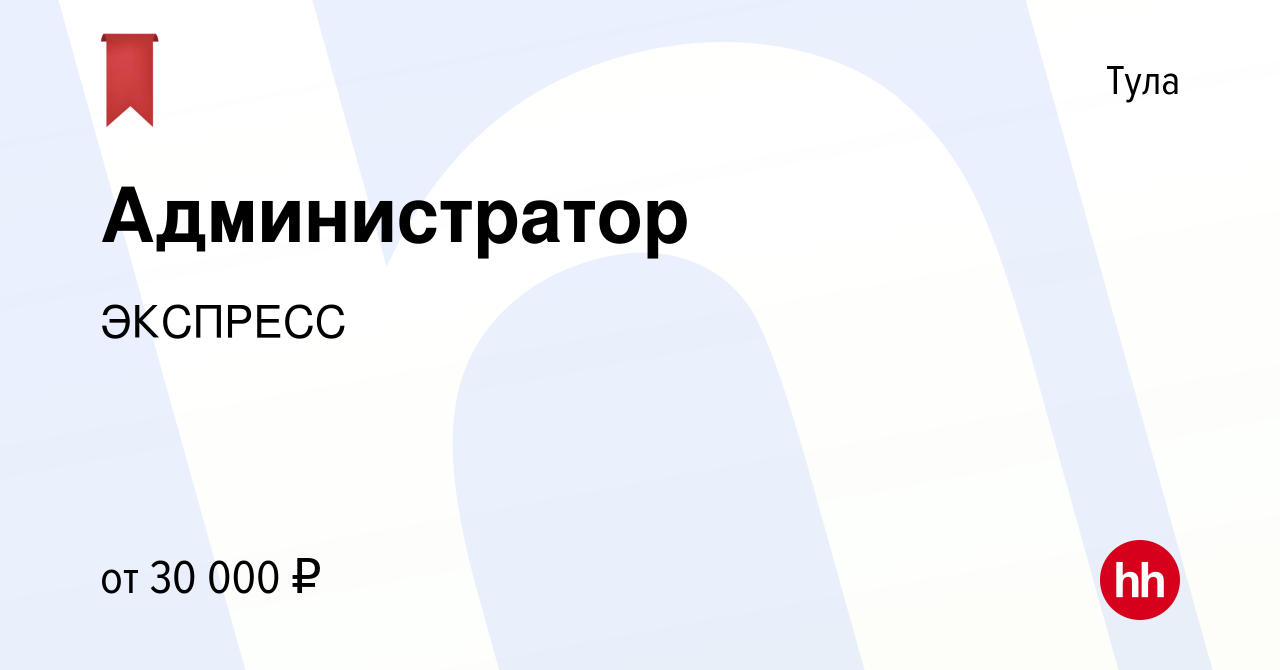 Вакансия Администратор в Туле, работа в компании ЭКСПРЕСС (вакансия в  архиве c 16 июля 2023)