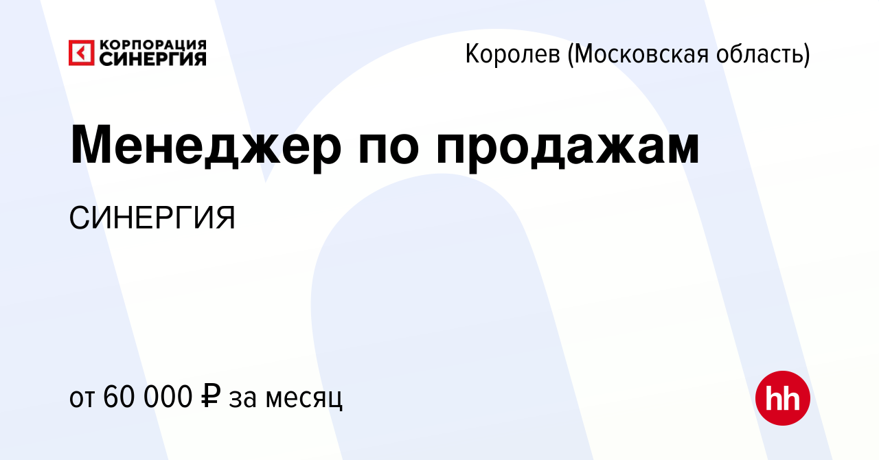 Вакансия Менеджер по продажам в Королеве, работа в компании СИНЕРГИЯ  (вакансия в архиве c 11 сентября 2023)