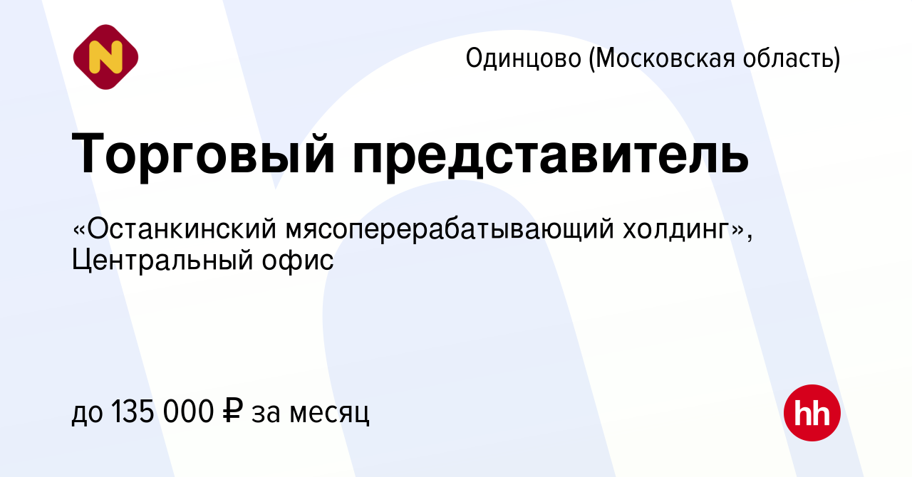 Вакансия Торговый представитель в Одинцово, работа в компании «Останкинский  мясоперерабатывающий холдинг», Центральный офис (вакансия в архиве c 3  ноября 2023)