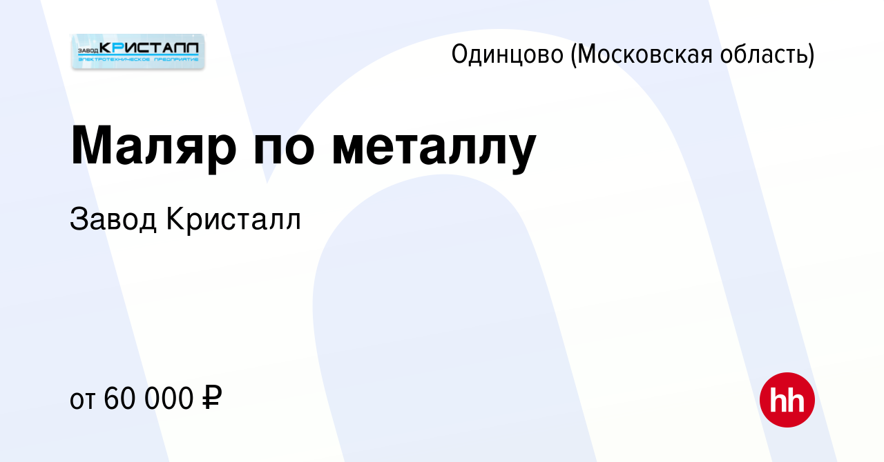 Вакансия Маляр по металлу в Одинцово, работа в компании Завод Кристалл  (вакансия в архиве c 13 декабря 2023)