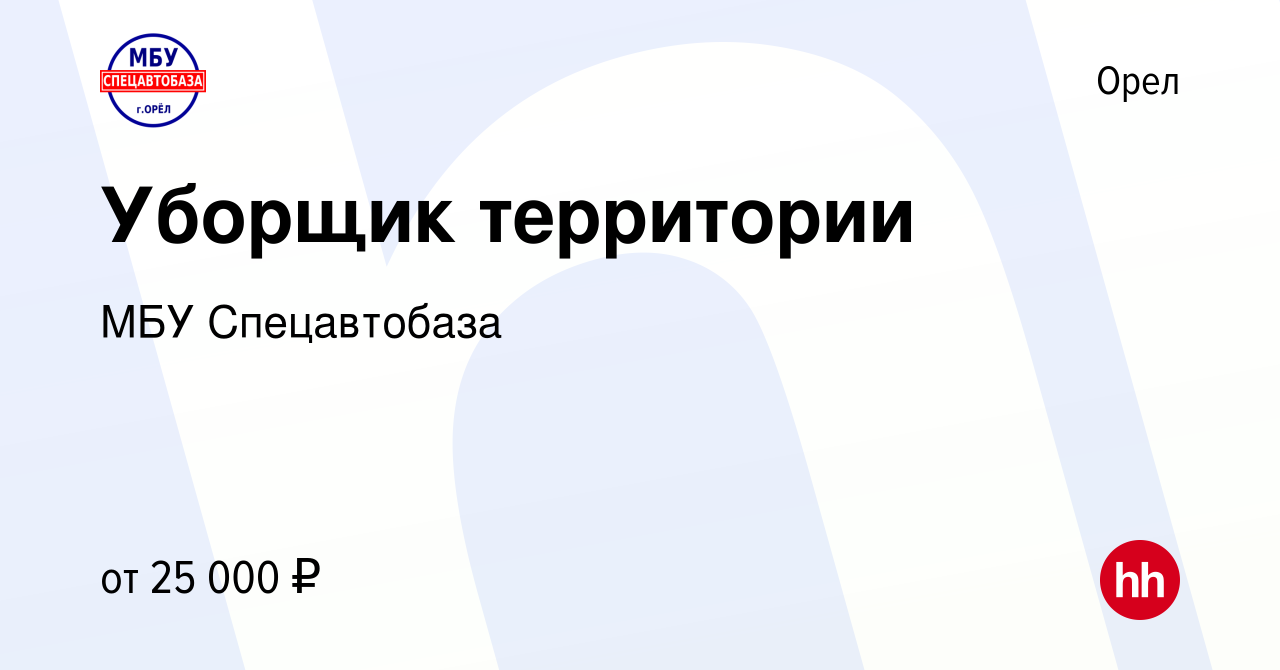 Вакансия Уборщик территории в Орле, работа в компании МБУ Спецавтобаза  (вакансия в архиве c 16 июля 2023)