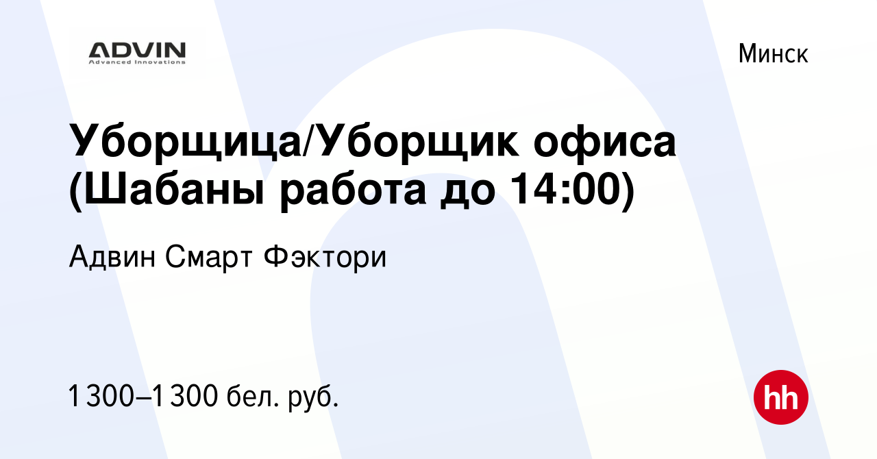 Вакансия Уборщица/Уборщик офиса (Шабаны работа до 14:00) в Минске, работа в  компании Адвин Смарт Фэктори (вакансия в архиве c 13 августа 2023)