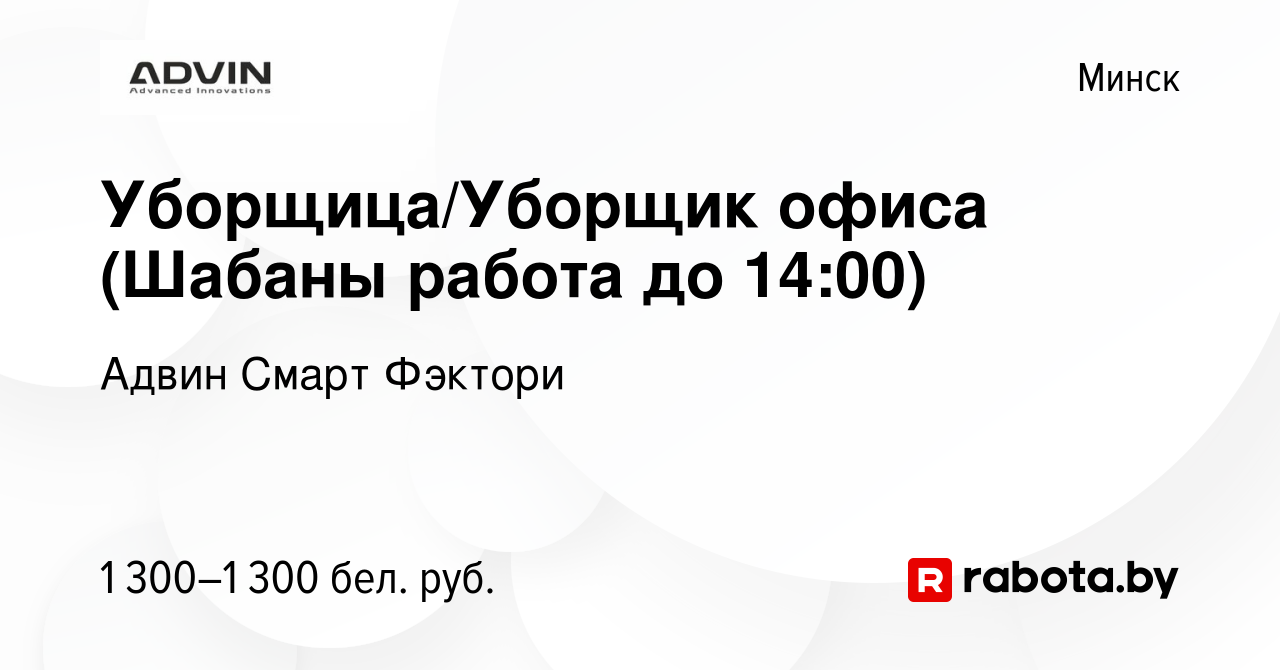 Вакансия Уборщица/Уборщик офиса (Шабаны работа до 14:00) в Минске, работа в  компании Адвин Смарт Фэктори (вакансия в архиве c 13 августа 2023)