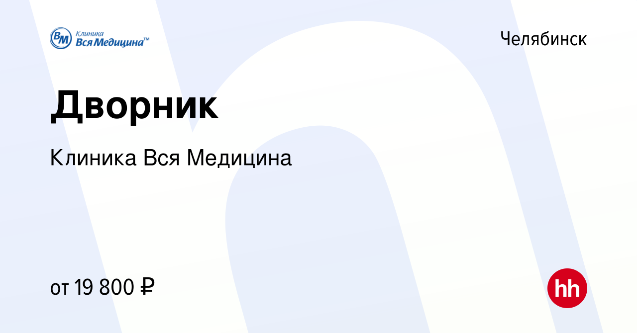 Вакансия Дворник в Челябинске, работа в компании Клиника Вся Медицина  (вакансия в архиве c 31 июля 2023)