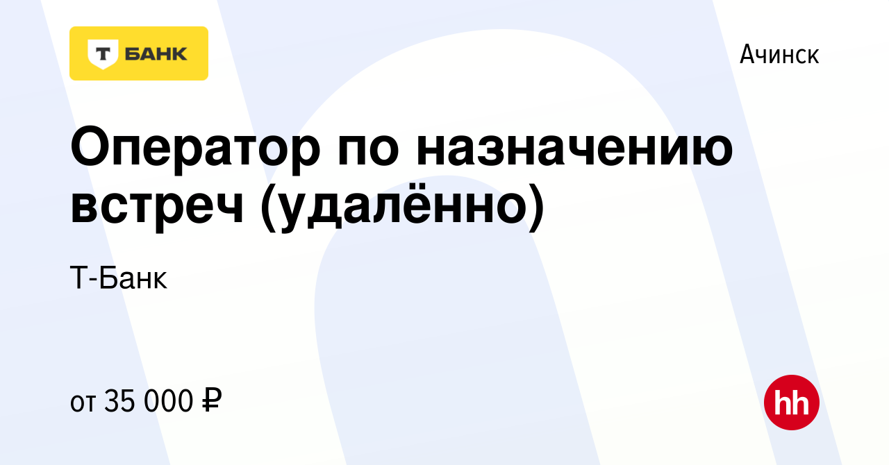 Вакансия Оператор по назначению встреч (удалённо) в Ачинске, работа в  компании Тинькофф (вакансия в архиве c 12 августа 2023)