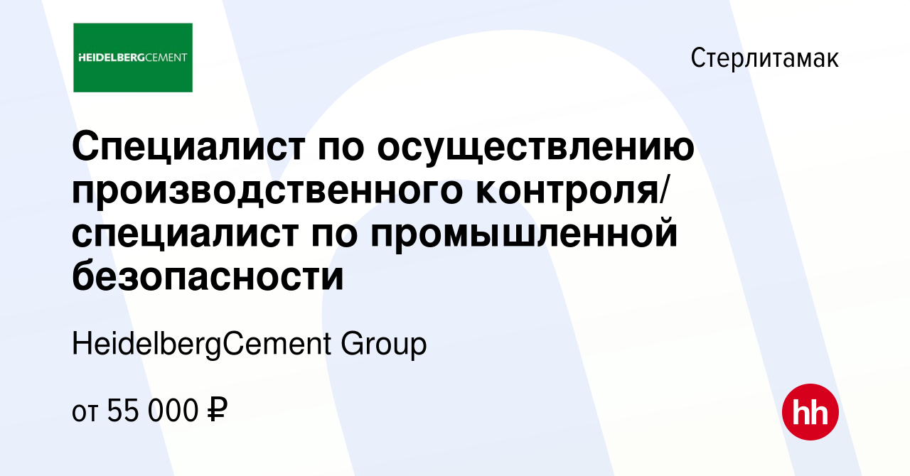 Вакансия Специалист по осуществлению производственного контроля/ специалист  по промышленной безопасности в Стерлитамаке, работа в компании  HeidelbergCement Group (вакансия в архиве c 29 ноября 2023)