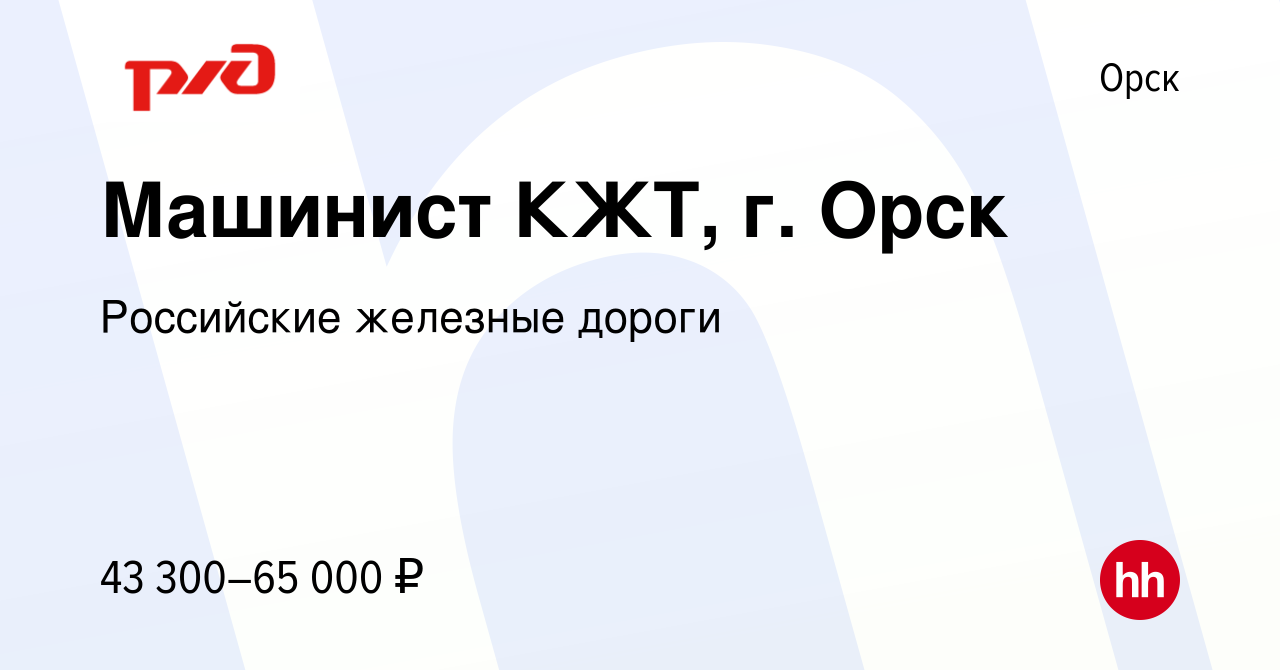 Вакансия Машинист КЖТ, г. Орск в Орске, работа в компании Российские  железные дороги (вакансия в архиве c 11 августа 2023)