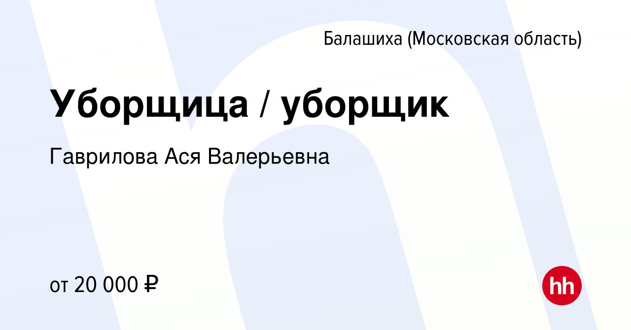 Вакансия Уборщица / уборщик в Балашихе, работа в компании Гаврилова Ася  Валерьевна (вакансия в архиве c 16 июля 2023)