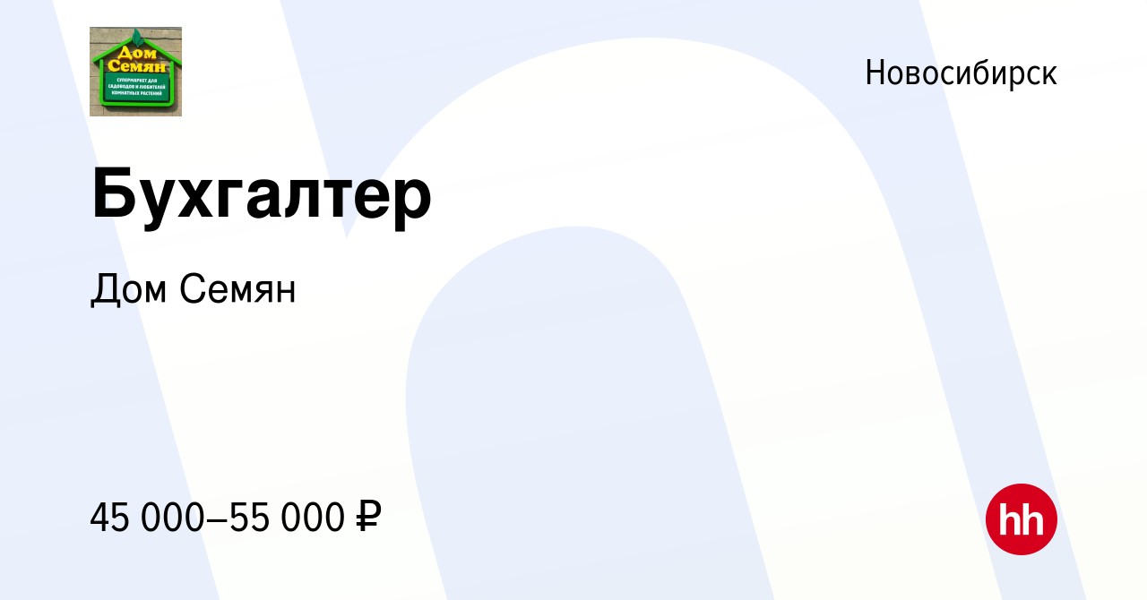 Вакансия Бухгалтер в Новосибирске, работа в компании Дом Семян (вакансия в  архиве c 16 июля 2023)