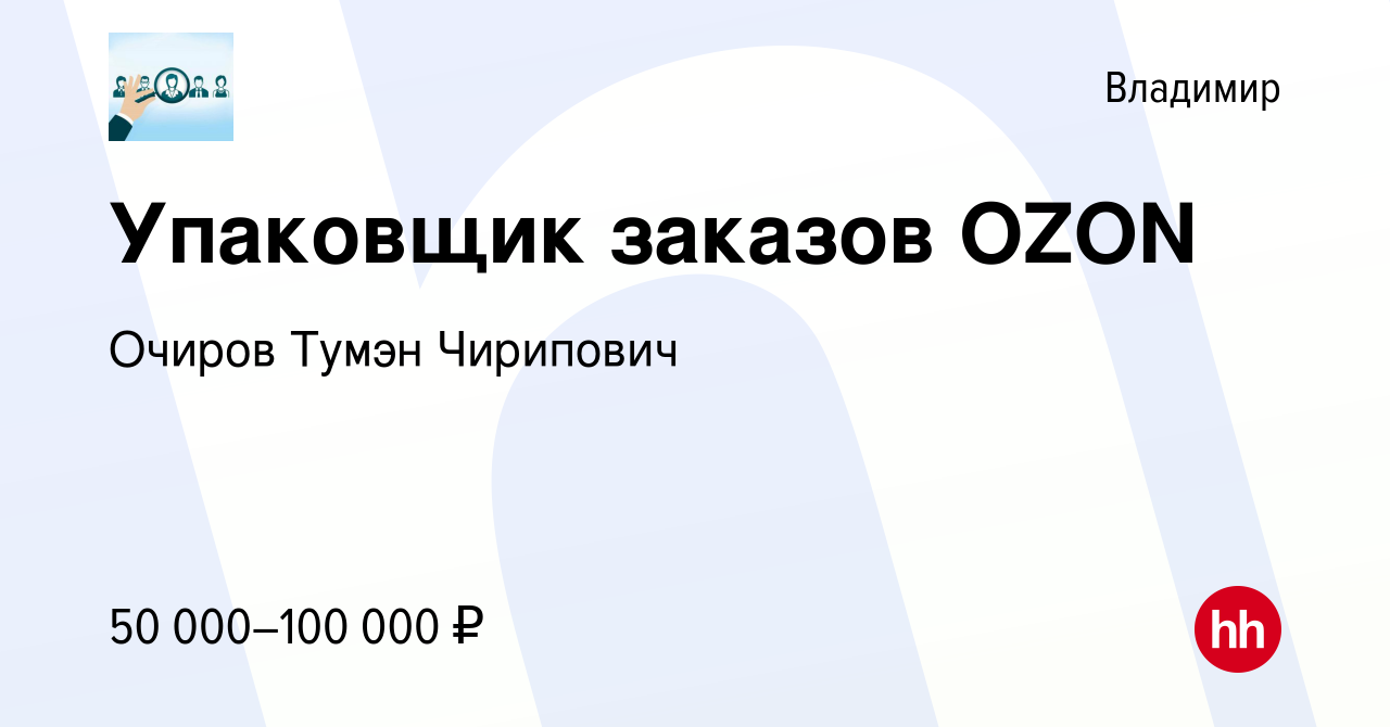 Вакансия Упаковщик заказов OZON во Владимире, работа в компании Очиров  Тумэн Чирипович (вакансия в архиве c 7 сентября 2023)