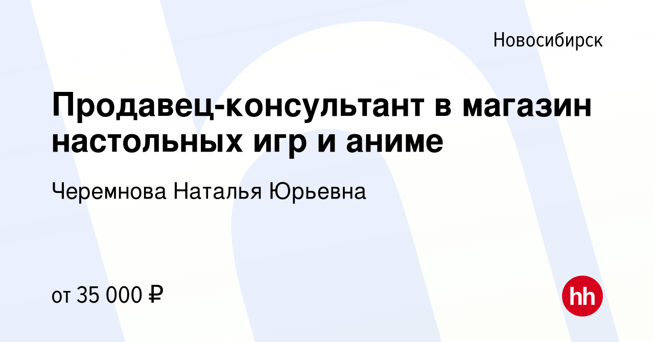 Вакансия Продавец-консультант в магазин настольных игр и аниме в  Новосибирске, работа в компании Черемнова Наталья Юрьевна (вакансия в  архиве c 7 июля 2023)