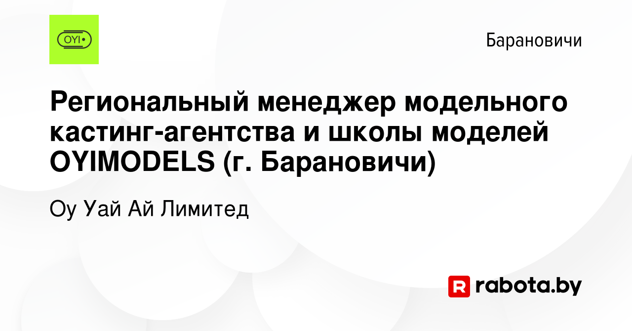 Вакансия Региональный менеджер модельного кастинг-агентства и школы моделей  OYIMODELS (г. Барановичи) в Барановичах, работа в компании Оу Уай Ай  Лимитед (вакансия в архиве c 16 июля 2023)