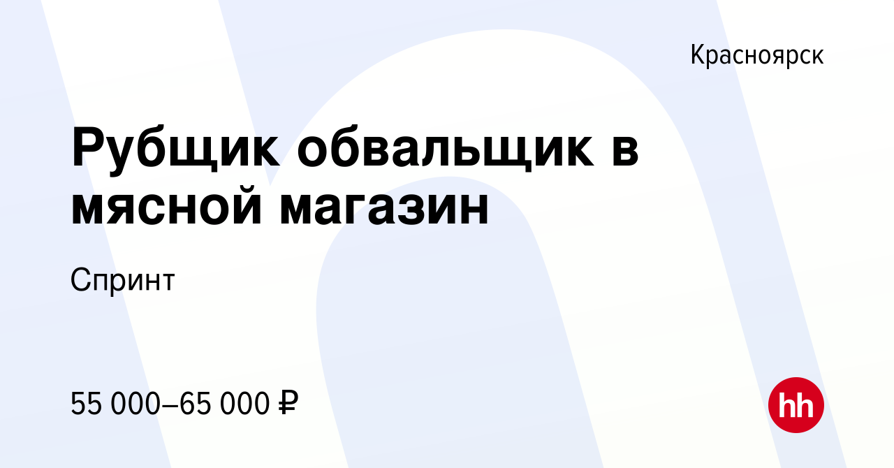 Вакансия Рубщик обвальщик в мясной магазин в Красноярске, работа в компании  Спринт (вакансия в архиве c 16 июля 2023)