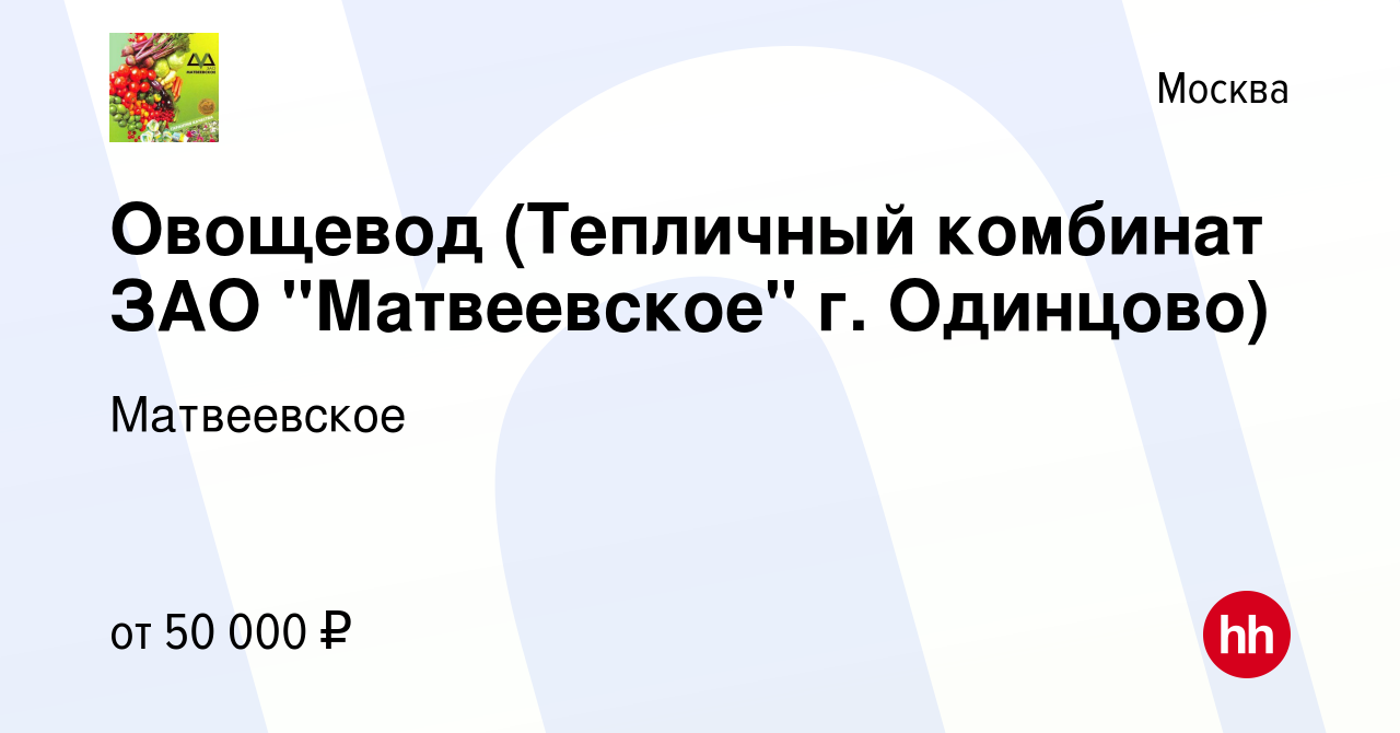 Вакансия Овощевод (Тепличный комбинат ЗАО 