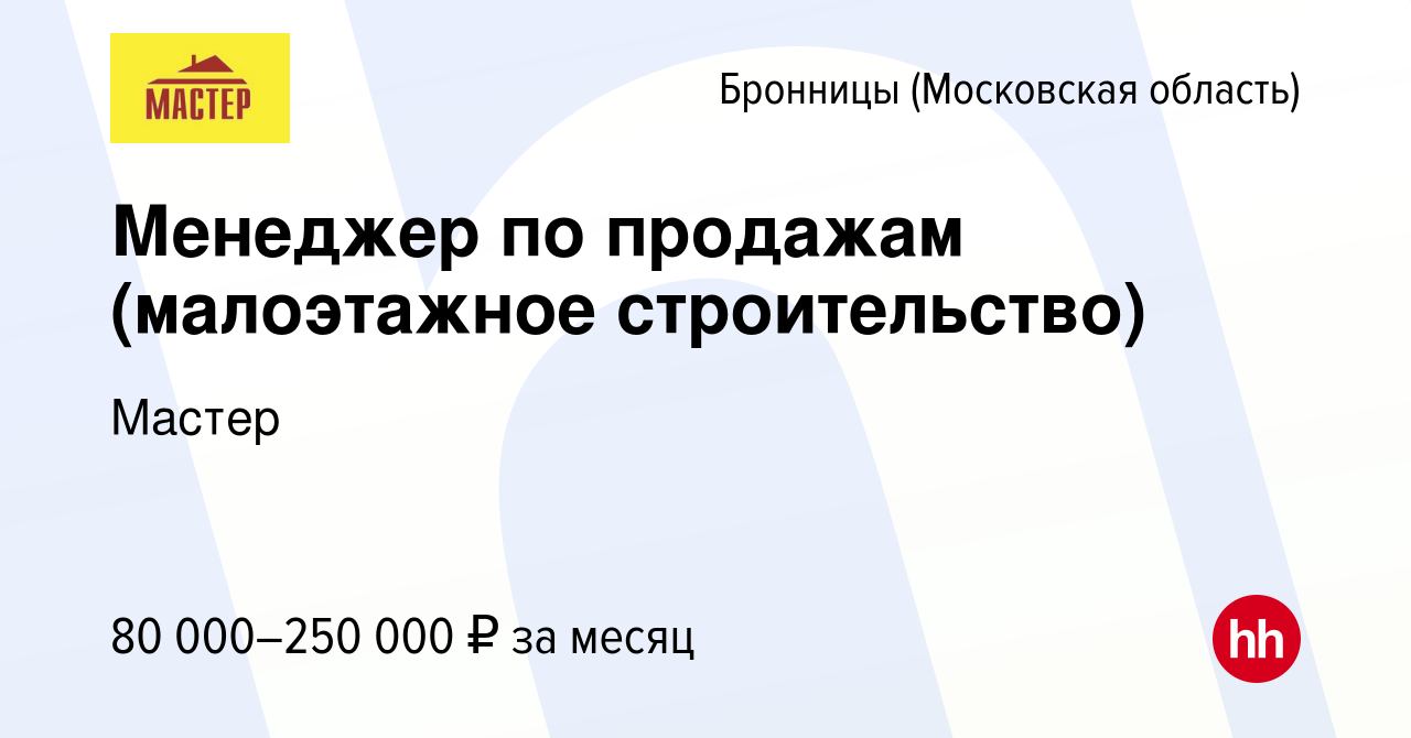 Вакансия Менеджер по продажам (малоэтажное строительство) в Бронницах,  работа в компании Мастер (вакансия в архиве c 16 июля 2023)