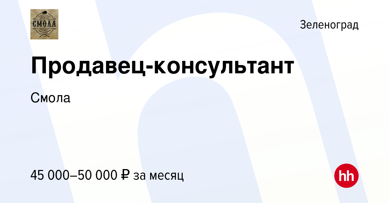 Вакансия Продавец-консультант в Зеленограде, работа в компании Смола  (вакансия в архиве c 16 июля 2023)