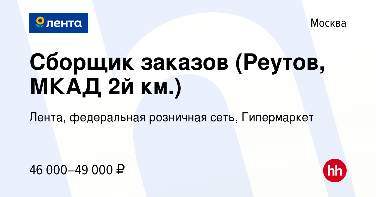 Вакансия Сборщик заказов (Реутов, МКАД 2й км.) в Москве, работа в компании  Лента, федеральная розничная сеть, Гипермаркет (вакансия в архиве c 30 июня  2023)