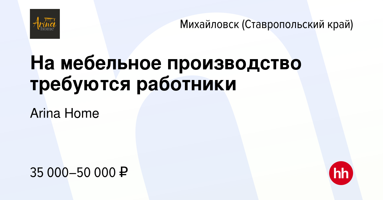 Вакансия На мебельное производство требуются работники в Михайловске, работа  в компании Arina Home (вакансия в архиве c 16 июня 2023)