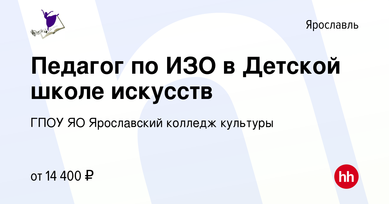 Вакансия Педагог по ИЗО в Детской школе искусств в Ярославле, работа в  компании ГПОУ ЯО Ярославский колледж культуры (вакансия в архиве c 16 июля  2023)