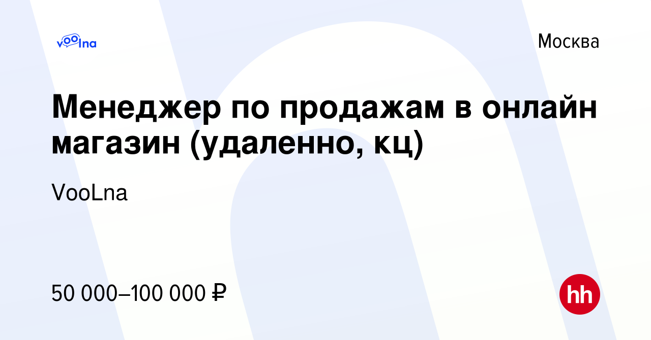 Вакансия Менеджер по работе с клиентами (удаленно, кц) в Москве, работа в  компании VooLna