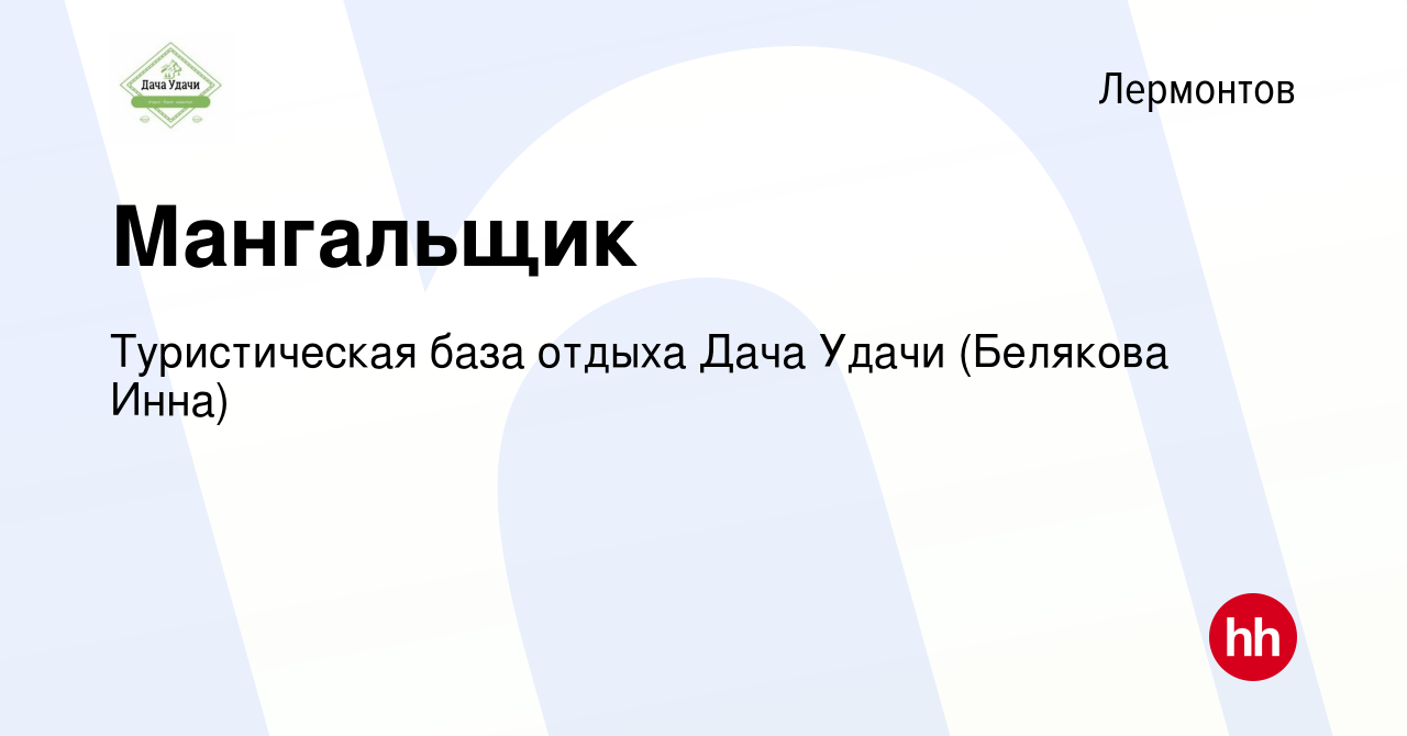 Вакансия Мангальщик в Лермонтове, работа в компании Туристическая база  отдыха Дача Удачи (Белякова Инна) (вакансия в архиве c 16 июля 2023)