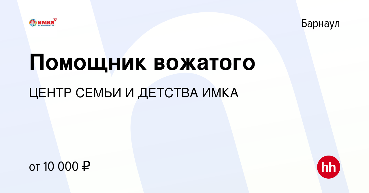 Вакансия Помощник вожатого в Барнауле, работа в компании ЦЕНТР СЕМЬИ И  ДЕТСТВА ИМКА (вакансия в архиве c 16 июля 2023)