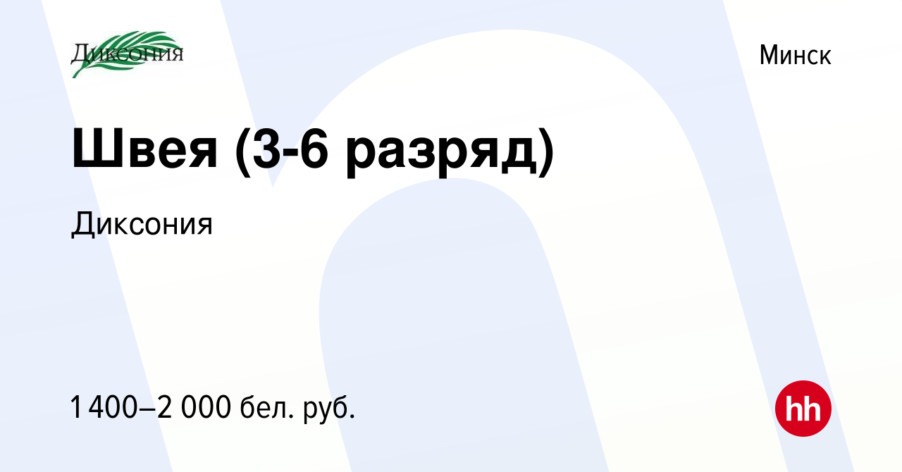 Вакансия Швея (3-6 разряд) в Минске, работа в компании Диксония (вакансия в  архиве c 16 июля 2023)