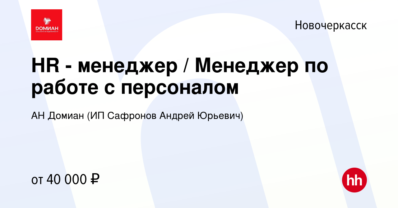 Вакансия HR - менеджер / Менеджер по работе с персоналом в Новочеркасске,  работа в компании АН Домиан (ИП Сафронов Андрей Юрьевич) (вакансия в архиве  c 16 июля 2023)