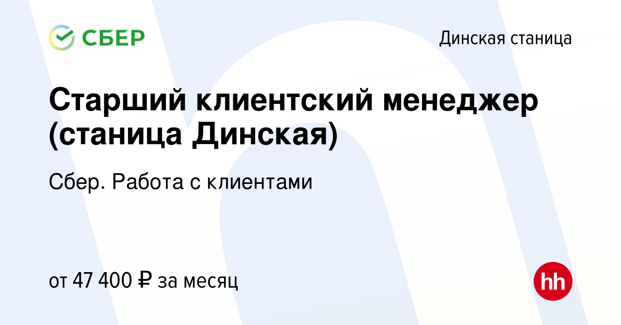 Вакансия Старший клиентский менеджер (станица Динская) в Динской станице,  работа в компании Сбер. Работа с клиентами (вакансия в архиве c 27 июня  2023)