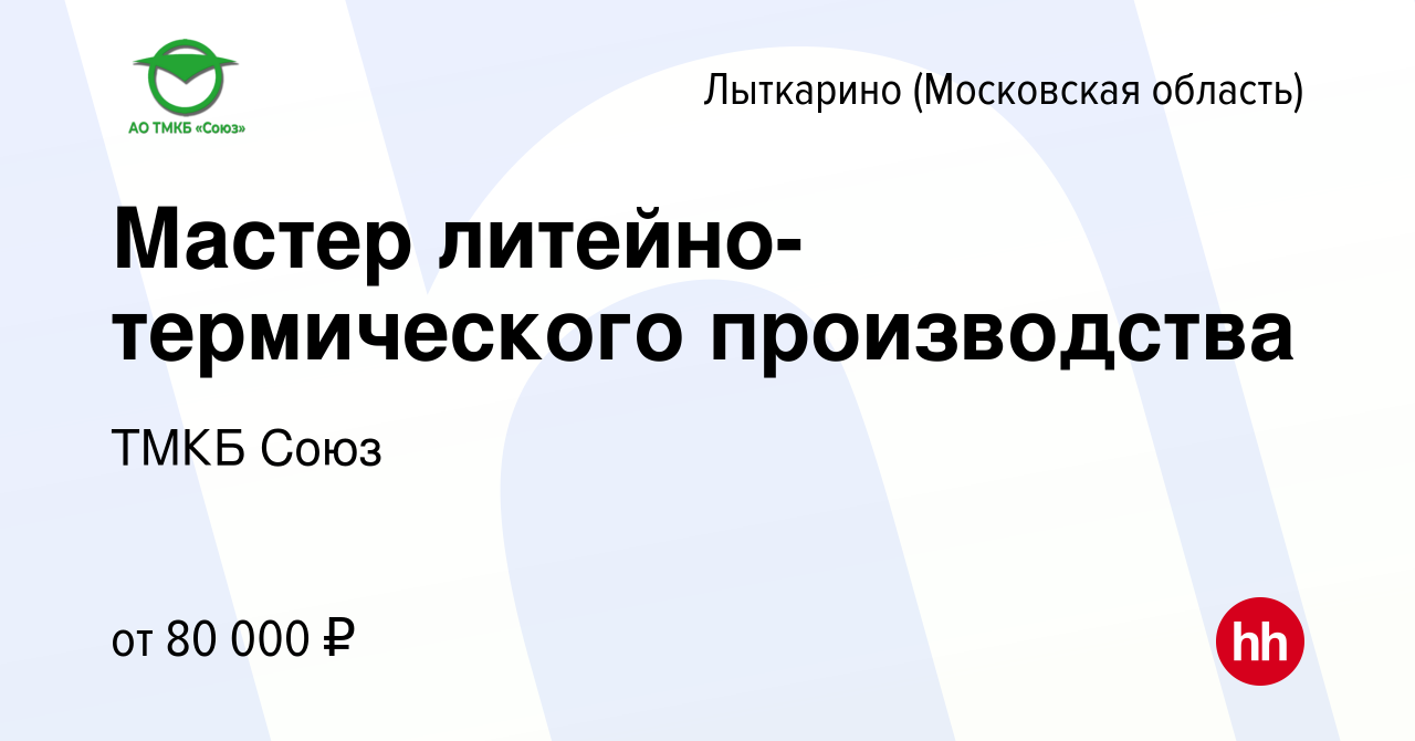 Вакансия Мастер литейно-термического производства в Лыткарино, работа в  компании ТМКБ Союз (вакансия в архиве c 16 июля 2023)