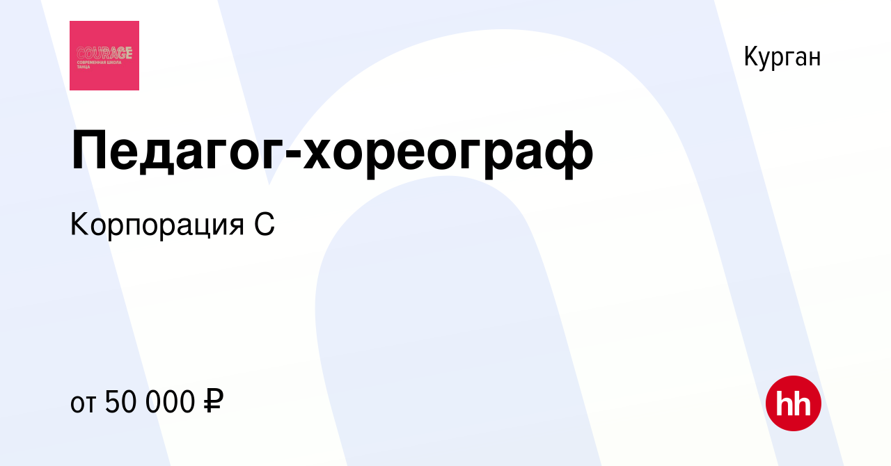 Вакансия Педагог-хореограф в Кургане, работа в компании Корпорация С  (вакансия в архиве c 16 июля 2023)