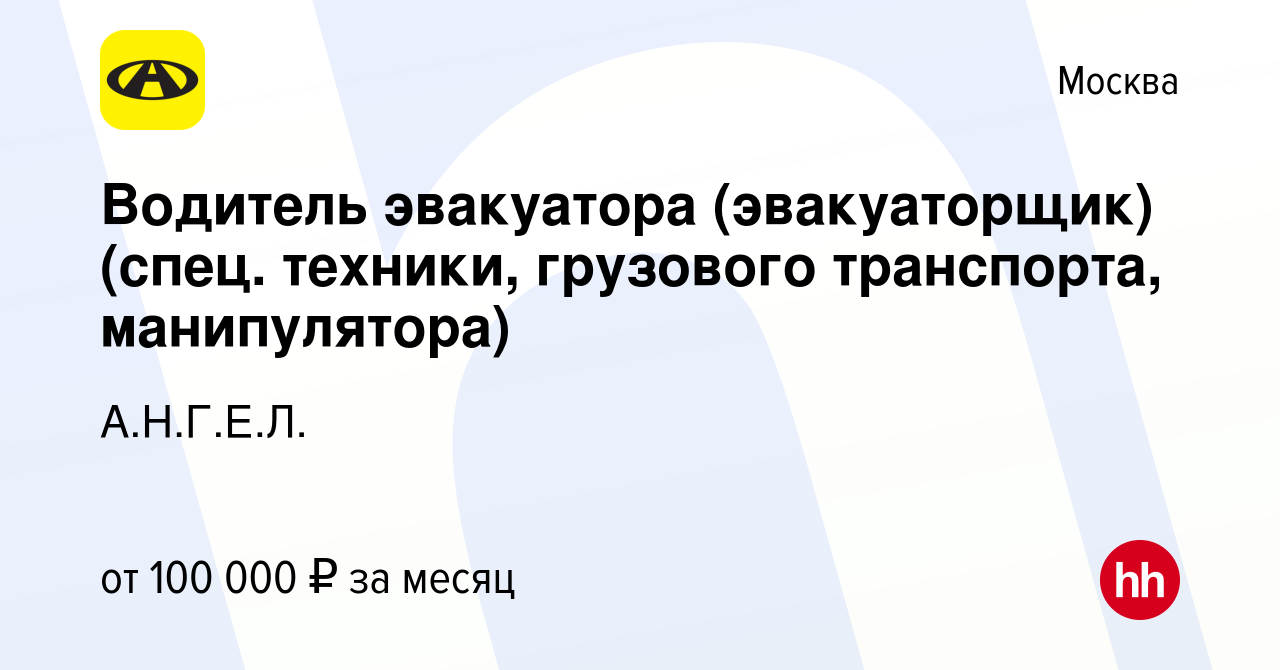 Вакансия Водитель эвакуатора (эвакуаторщик) (спец. техники, грузового  транспорта, манипулятора) в Москве, работа в компании А.Н.Г.Е.Л. (вакансия  в архиве c 16 июля 2023)