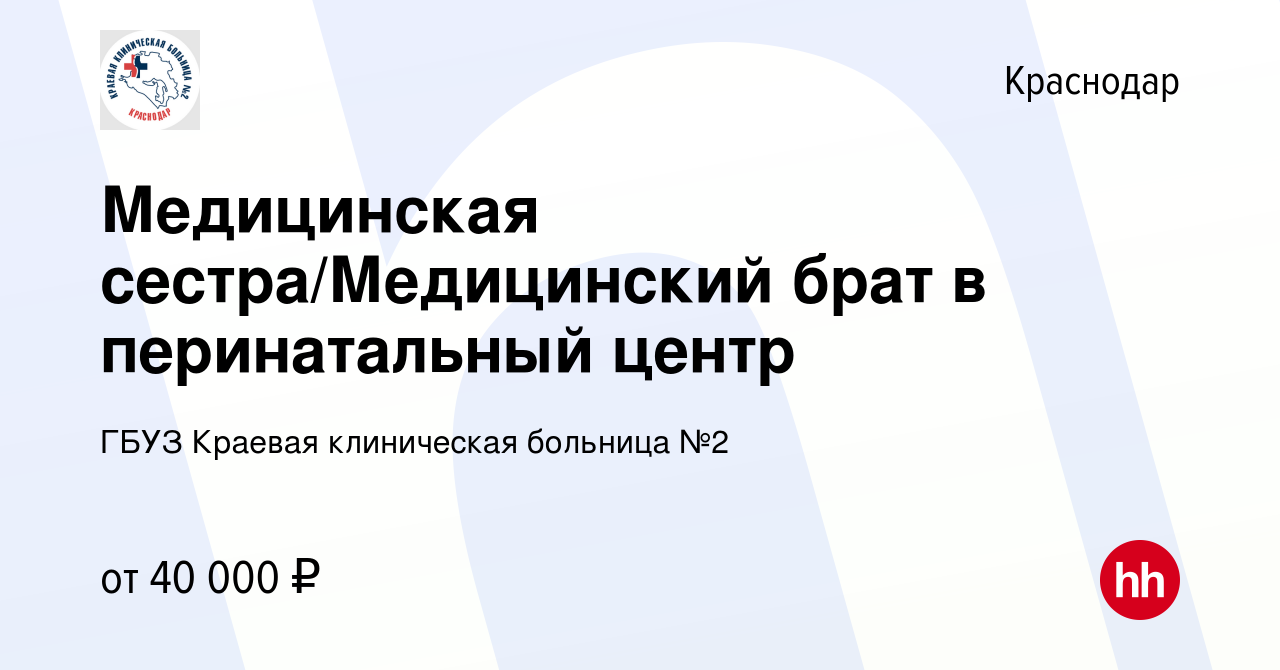 Вакансия Медицинская сестра/Медицинский брат в перинатальный центр в  Краснодаре, работа в компании ГБУЗ Краевая клиническая больница №2  (вакансия в архиве c 13 ноября 2023)