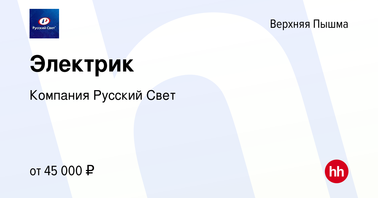 Вакансия Электрик в Верхней Пышме, работа в компании Компания Русский Свет  (вакансия в архиве c 21 декабря 2023)